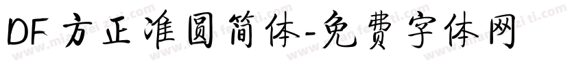 DF 方正准圆简体字体转换